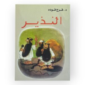 النذير