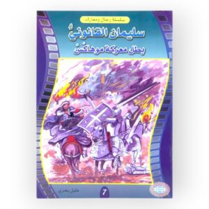 بطل معركة موهاكس