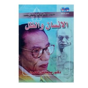 الإنسان والظل