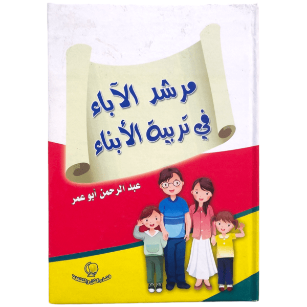 مرشد الأباء في تربية الابناء