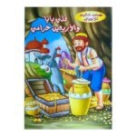 علي بابا والأربعون لصاً