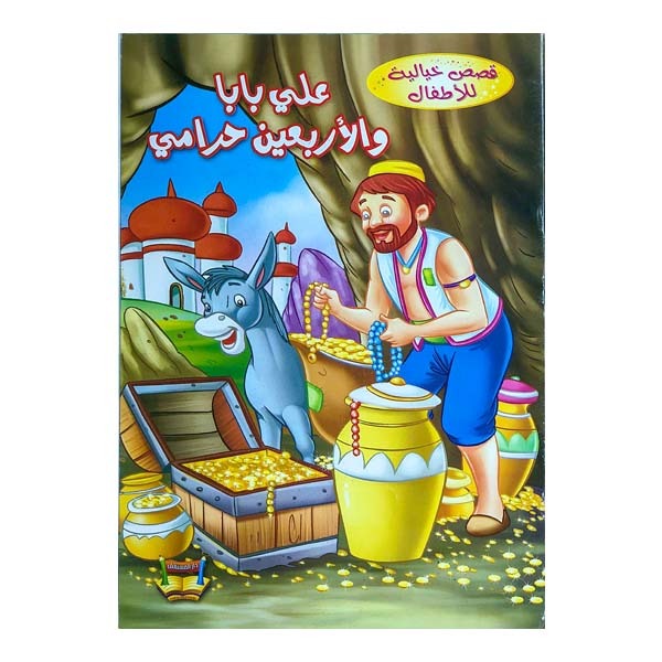 علي بابا والأربعون لصاً