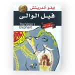 فيل الوالي