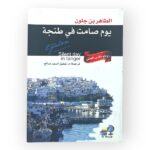 يوم صامت في طنجة