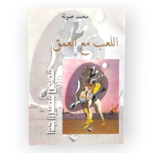 اللعب مع العمق