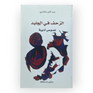 الزحف الجليد