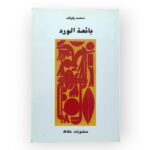 بائعة الورد