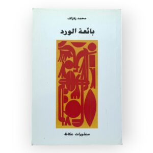 بائعة الورد