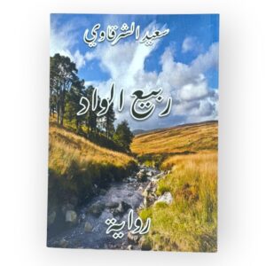 ربيع الواد