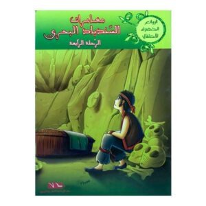 مغامرات السندباد البحري - الرحلة الرابعة - Image 1