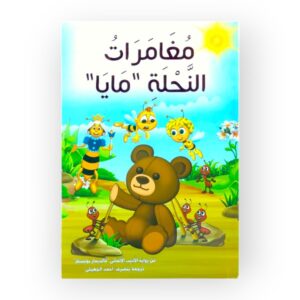 مغامرات النحلة مايا - Image 1