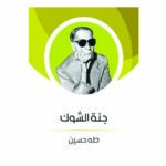 جنة الشوك - طه حسين
