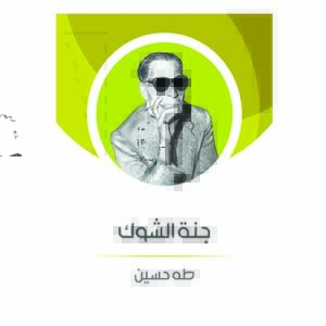 جنة الشوك - طه حسين