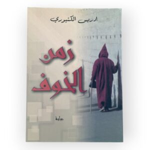 زمن الخوف