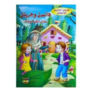 قصة هانسيل وغريتل