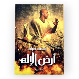 ارض الإله