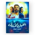 الفيل الازرق