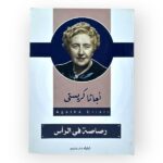 رصاصة في الرأس