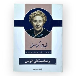 رصاصة في الرأس