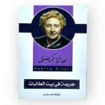 جريمة في بيت الطالبات