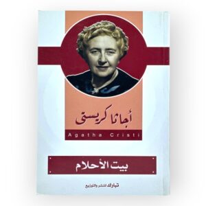 بيت الأحلام