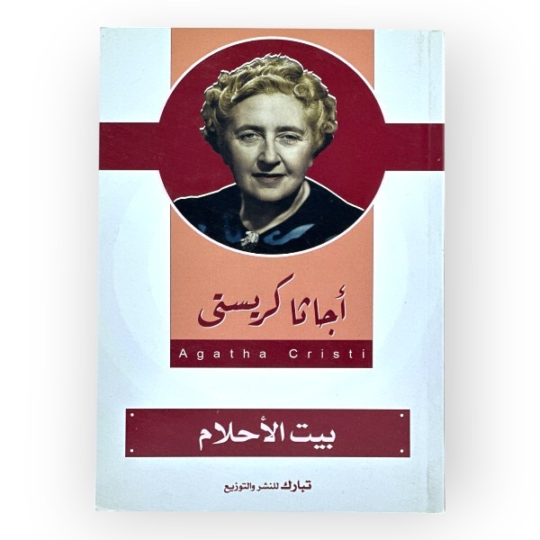 unnamed-file-1533 بيت الأحلام
