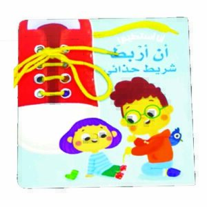 أنا أستطيع أن أربط شريط حذائي