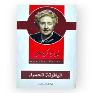 الياقوتة الحمراء
