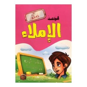 تعلم قواعد الإملاء