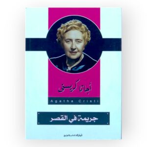 جريمة في القصر