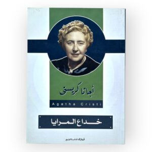 خداع المرايا