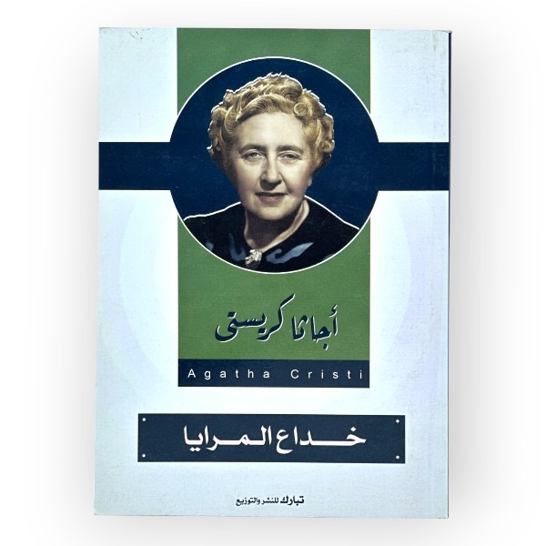 خداع المرايا