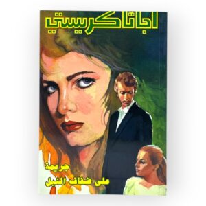 جريمة علي ضفاف النيل