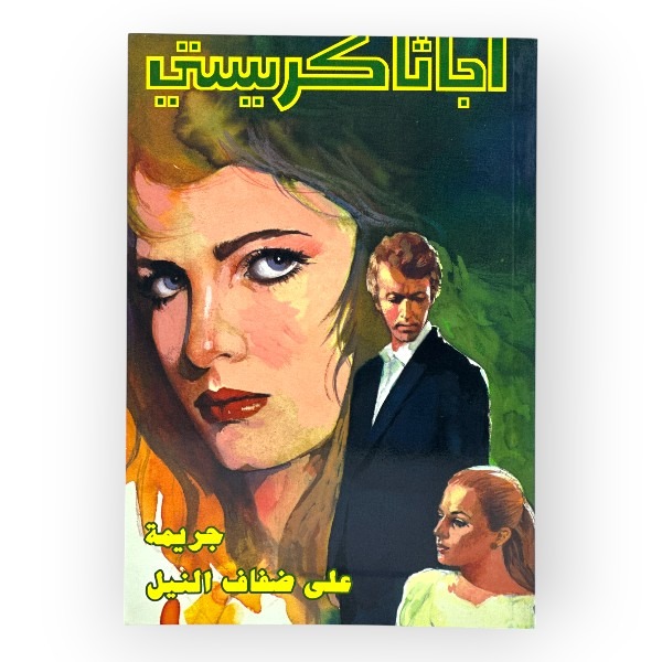 unnamed-file-1569 جريمة علي ضفاف النيل
