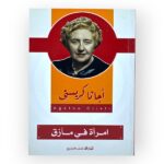 أجاثا كريستي- امرأة في مأزق