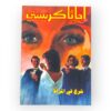 أجاثا كريستي- شرخ في المرآة