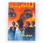 أجاثا كريستي- شرخ في المرآة