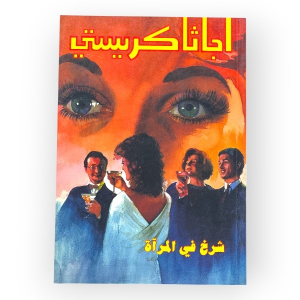 unnamed-file-1580 أجاثا كريستي- شرخ في المرآة