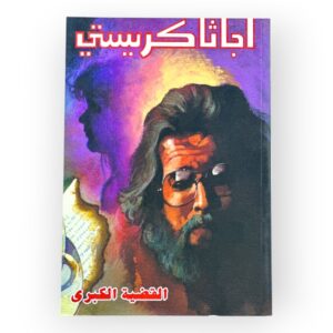 القضية الكبرى