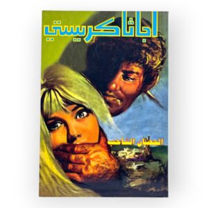 أجاثا كريستي- الحصان الشاحب