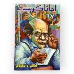 أجاثا كريستي - القاتل و المقتول