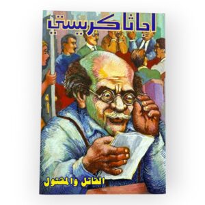 أجاثا كريستي - القاتل و المقتول