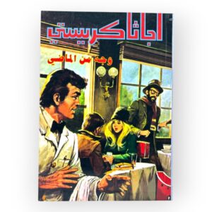 وجه من الماضي