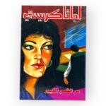 سر القصر الكبير