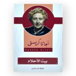 أجاثا كريستي - عدو بلا وجه