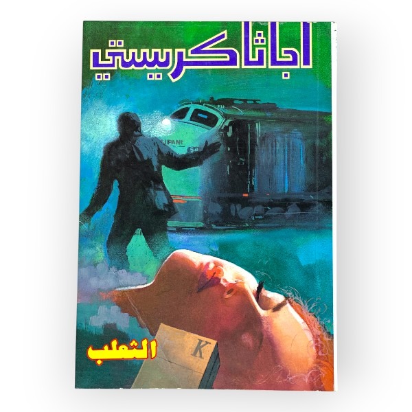 unnamed-file-1612 أجاثا كريستي- الثعلب