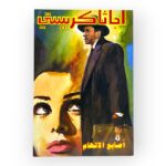 أجاثا كريستي- أصابع الاتهام