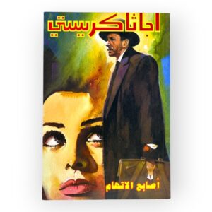 أجاثا كريستي- أصابع الاتهام