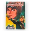 أجاثا كريستي - بيت الأهوال