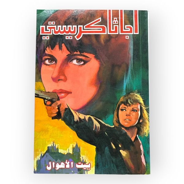 unnamed-file-1614 أجاثا كريستي - بيت الأهوال